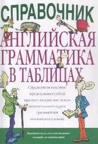 Английская грамматика в таблицах — 1899275 — 1