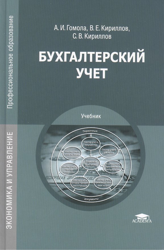Книга Бухгалтерский учет. Учебник. 11-е издание, исправленное и дополненное () — 1