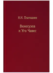 Венесуэла и Уго Чавес. Биография страны и человека