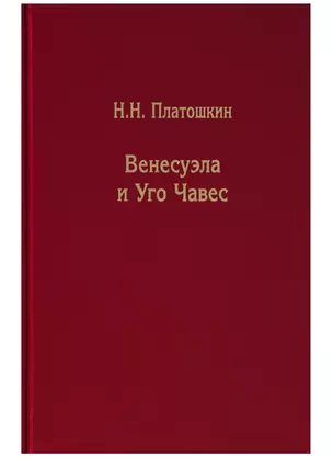 Венесуэла и Уго Чавес. Биография страны и человека — 2644240 — 1