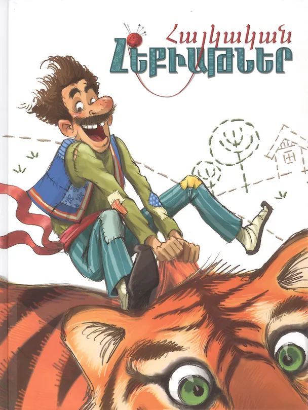 Книга Армянские сказки (на армянском языке) () — 1