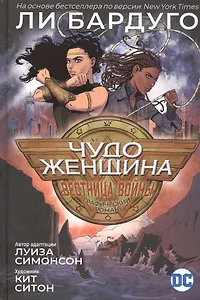 Чудо-Женщина. Вестница войны