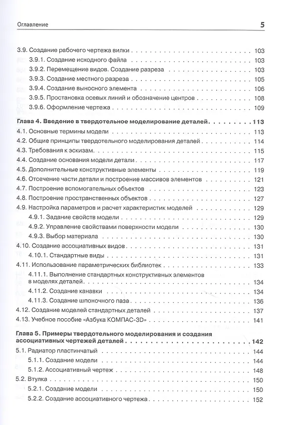 Книга 3D-моделирование в КОМПАС-3D версий V17 и выше. Учебное пособие для вузов (Владимир Большаков) — 5