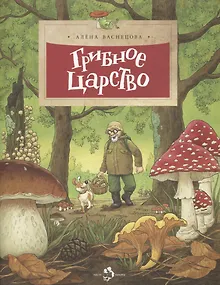 Грибное царство