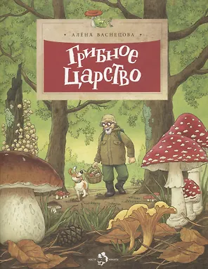 Грибное царство
