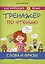 Комплект Тренажер по чтению. Буквы и звуки. Слова и фразы. QR-код. Английский язык (2 книги) — 3019389 — 3