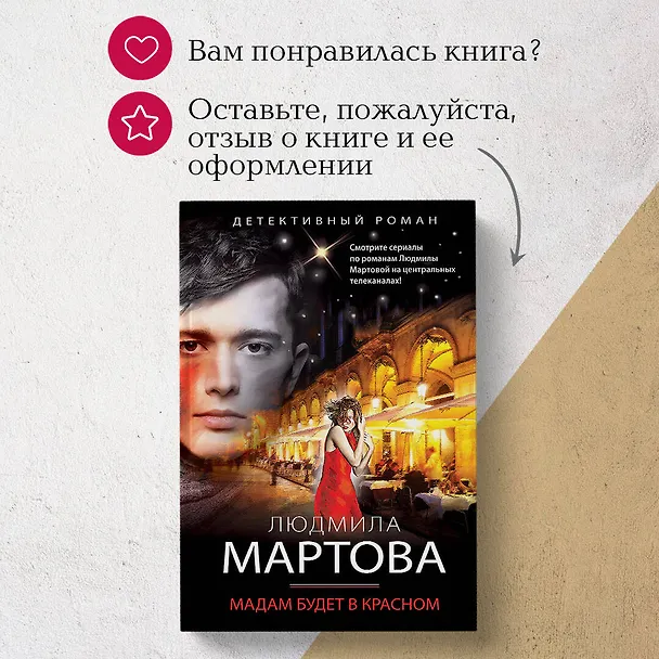 Книга Мадам будет в красном (Людмила Мартова) — 11