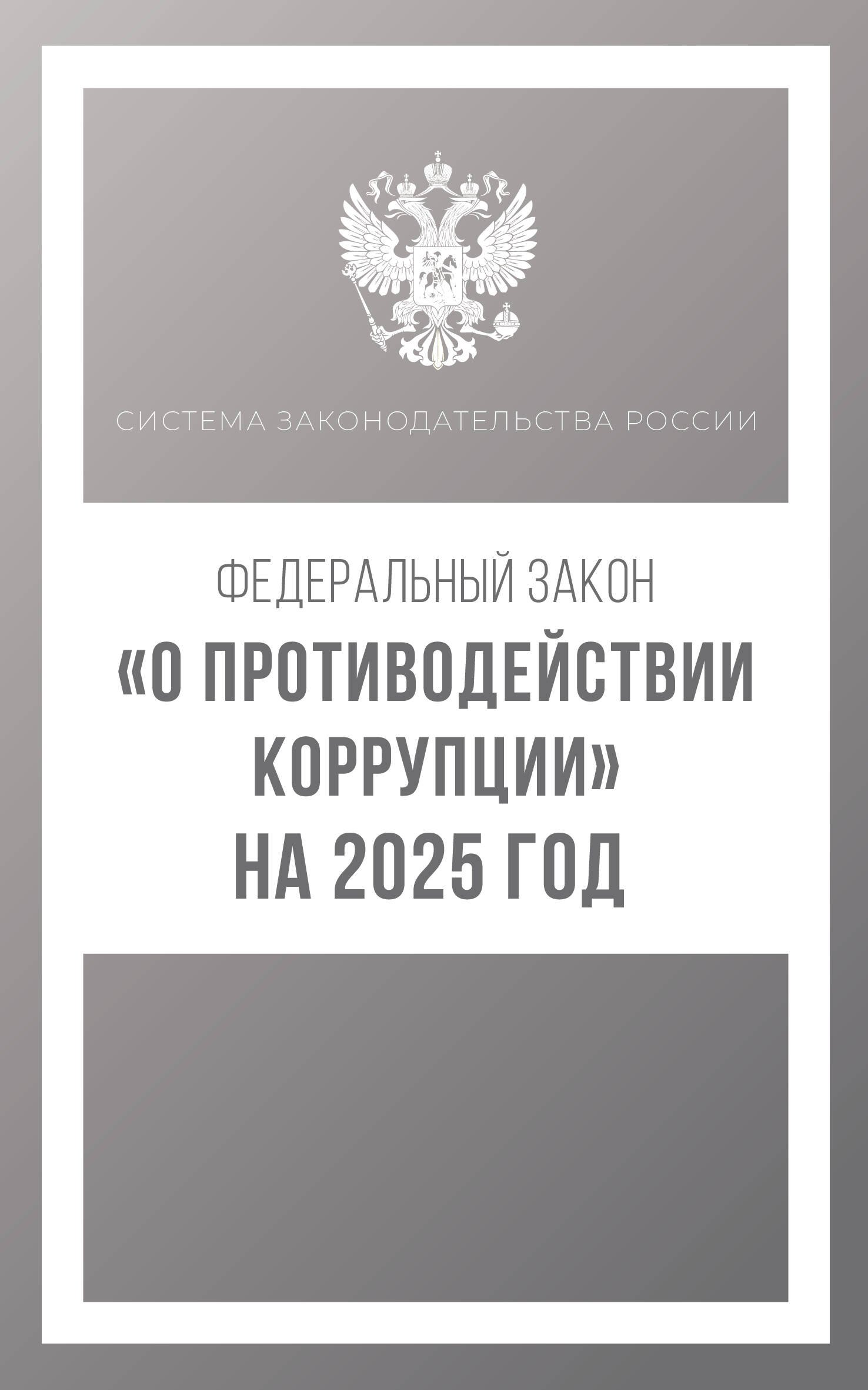 

Федеральный закон "О противодействии коррупции" на 2025 год