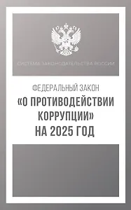 Федеральный закон "О противодействии коррупции" на 2025 год