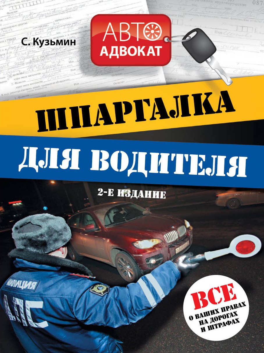 Шпаргалка для водителя: Все о ваших правах на дорогах и штрафах / 2-е изд.
