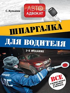 Шпаргалка для водителя: Все о ваших правах на дорогах и штрафах / 2-е изд.