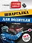 Шпаргалка для водителя: Все о ваших правах на дорогах и штрафах / 2-е изд. — 2404795 — 1