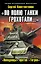 По полю танки грохотали...Попаданцы — 2342550 — 1