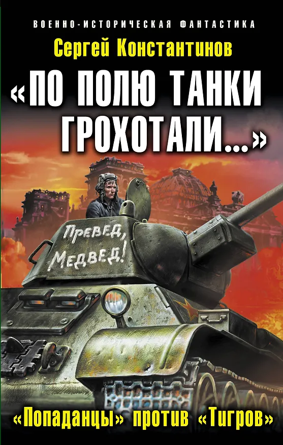 Книга По полю танки грохотали...Попаданцы (Сергей Константинов) — 1