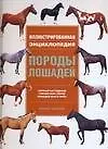 Книга Породы лошадей: Иллюстрированная энциклопедия. Полный наглядный справочник пород лошадей всего мира ()