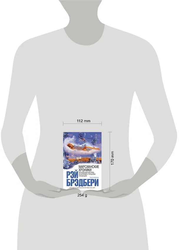 Книга Марсианские хроники (Рэй Брэдбери) — 5