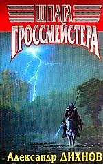 Шпага гросмейстера