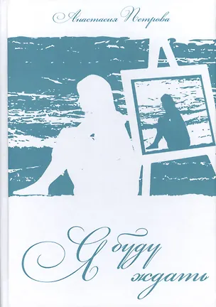 Книга Я буду ждать (Анастасия Петрова)