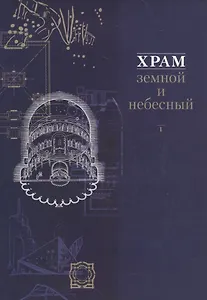 Храм земной и небесный Кн. 1 (супер)