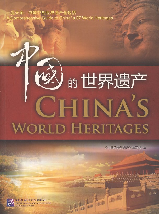 Книга China`s World Heritage / Мировое наследие Китая (книга на английском и китайском языках) () — 1