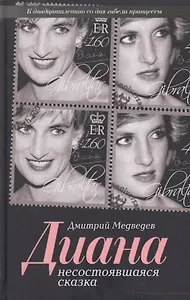 Диана. Несостоявшаяся сказка