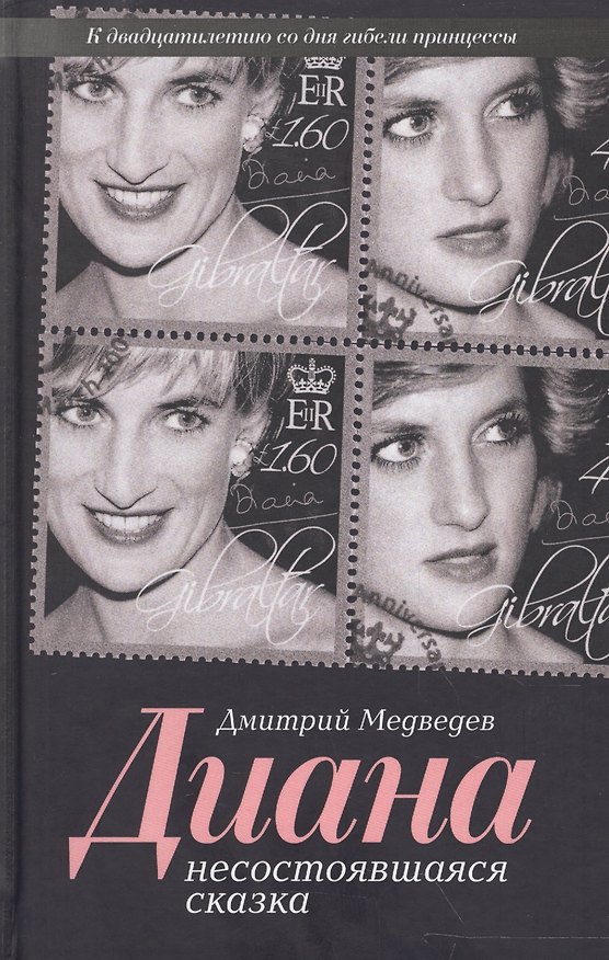 Книга Диана. Несостоявшаяся сказка (Дмитрий Медведев) — 1