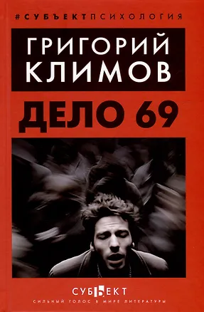 Книга Дело №69 (Григорий Климов)