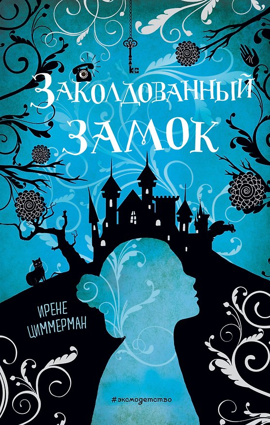 Книга Заколдованный замок (Ирене Циммерман) — 1