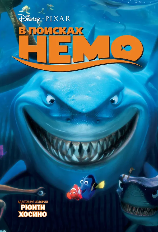 Книга В поисках Немо (Хосино Рюити) — 1