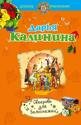 Книга Свекровь для Белоснежки: роман (Дарья Калинина)