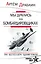 Мы дрались на бомбардировщиках. Три бестселлера одним томом — 2909782 — 1