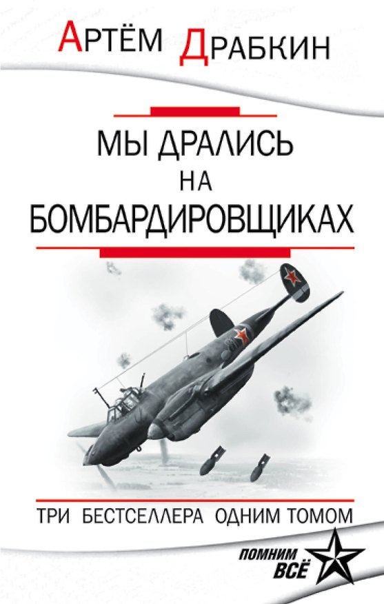 Книга Мы дрались на бомбардировщиках. Три бестселлера одним томом (Артём Драбкин) — 1