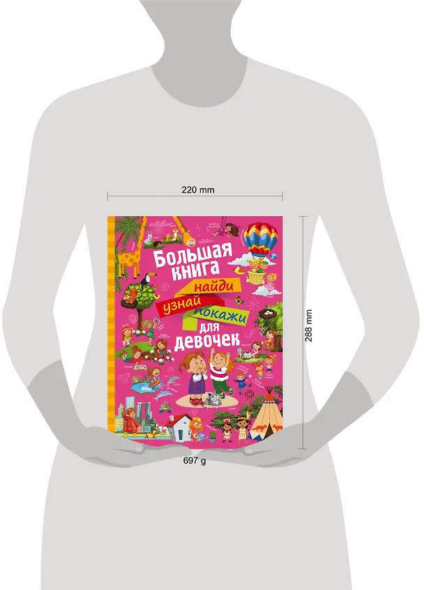 Книга НайдиУзнайПокажи(под) Для девочек большая книга найди, узнай, покажи (Людмила Доманская) — 4