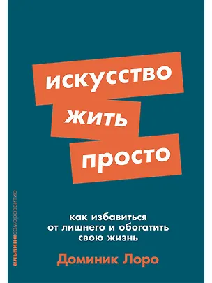Книга Искусство жить просто. Как избавиться от лишнего и обогатить свою жизнь (Доминик Лоро)