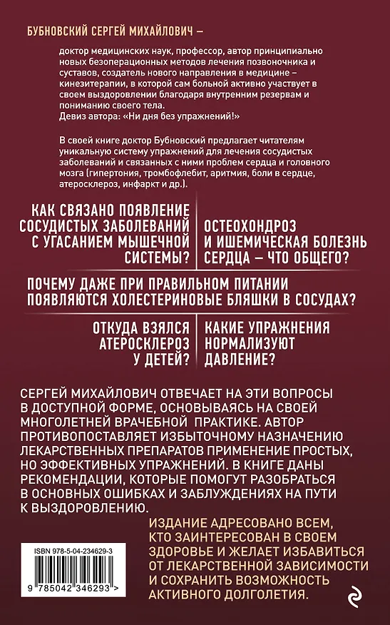 Книга Здоровые сосуды, или Зачем человеку мышцы? 4-е издание (Сергей Бубновский) — 2