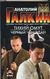 Тихий омут Черный чемодан (м) (Детектив). Галкин А. (Аст) — 2076081 — 1