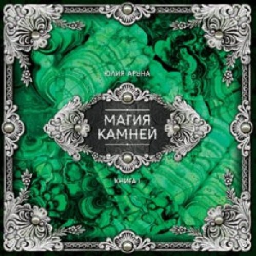 

Магия камней Книга 1 (Аруна) (ПИ)