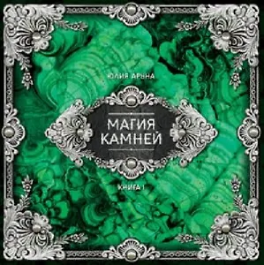 Магия камней Книга 1 (Аруна) (ПИ)
