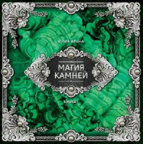 Книга Магия камней Книга 1 (Аруна) (ПИ) () — 1