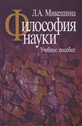 Философия науки.Учебное пособие — 2698557 — 1