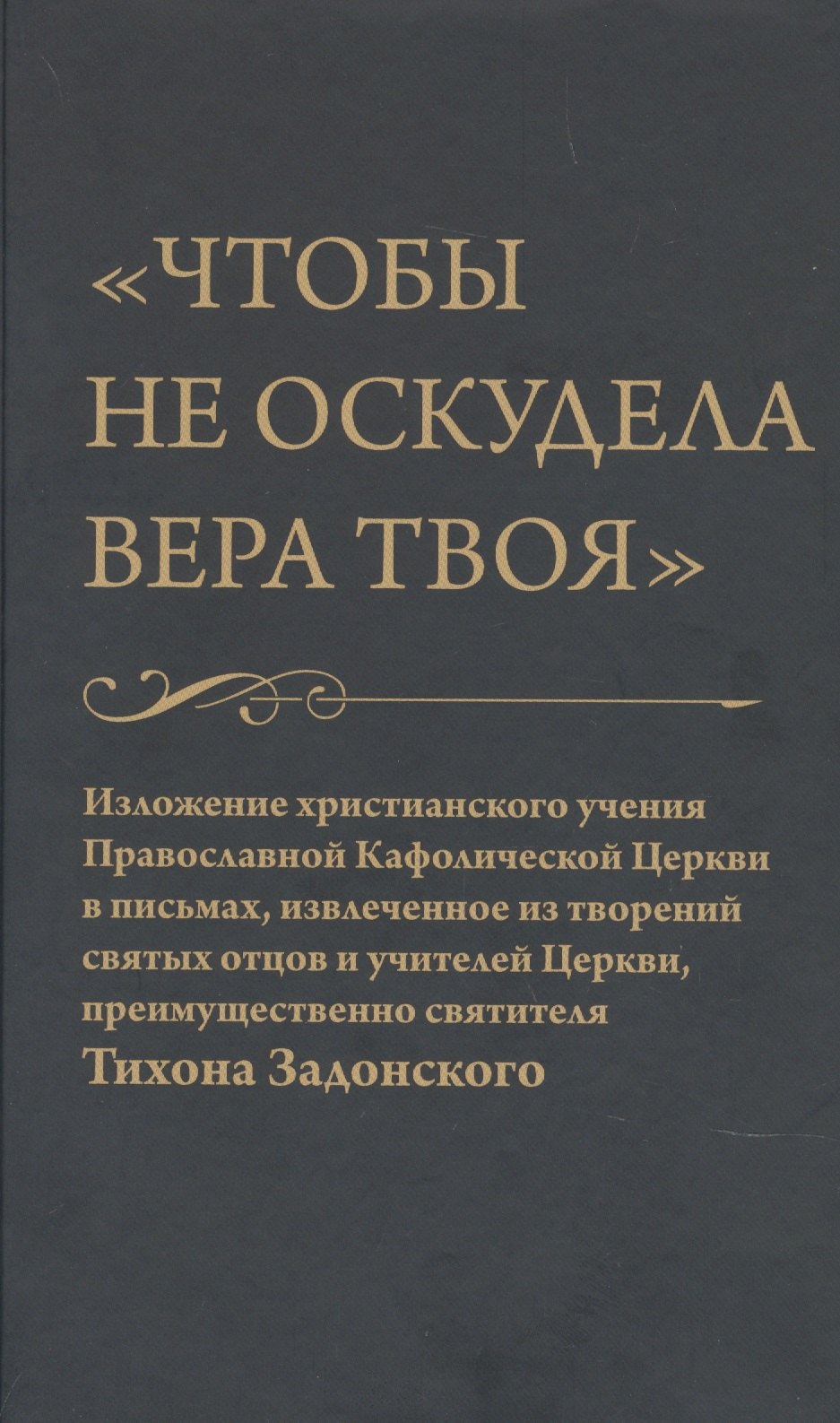 

Чтобы не оскудела вера твоя