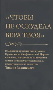 Чтобы не оскудела вера твоя