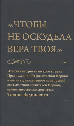 Книга Чтобы не оскудела вера твоя (Николай Елагин)