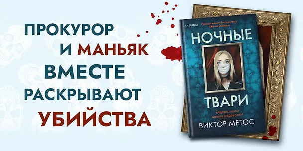 Книга Ночные твари (Виктор Метос) — 6