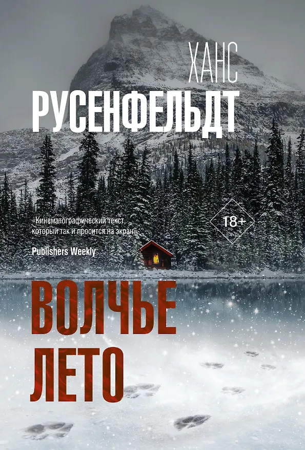 Книга Волчье лето (Ханс Русенфельдт) — 1