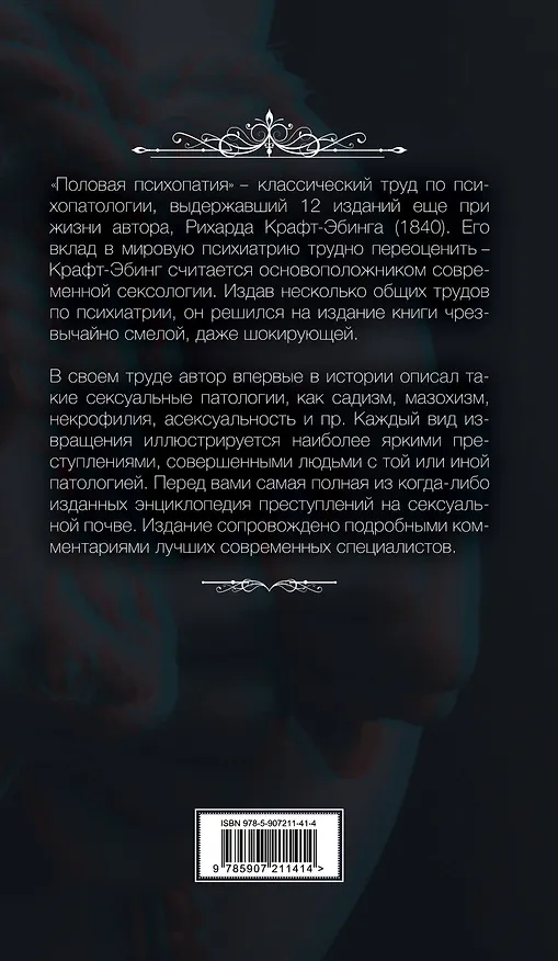 Книга Половая психопатия (Рихард фон Крафт-Эбинг) — 2