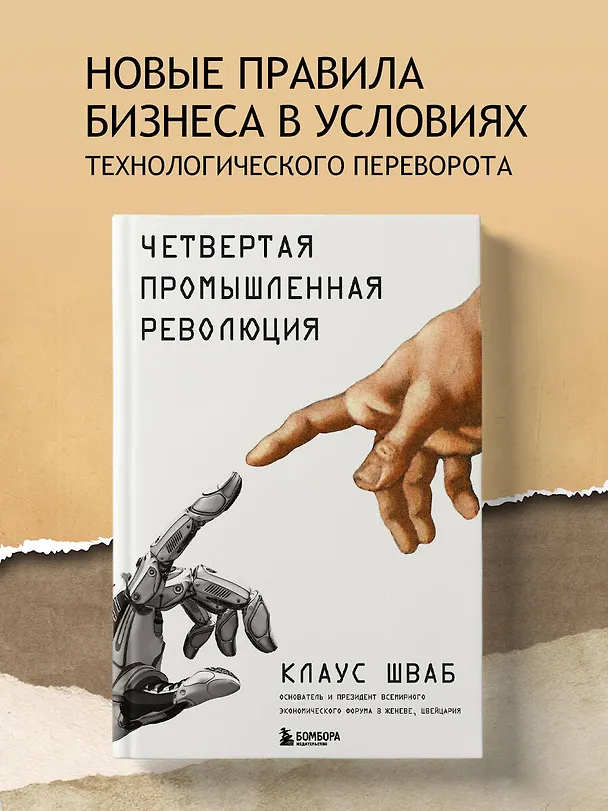 Книга Четвертая промышленная революция (Клаус Шваб) — 5