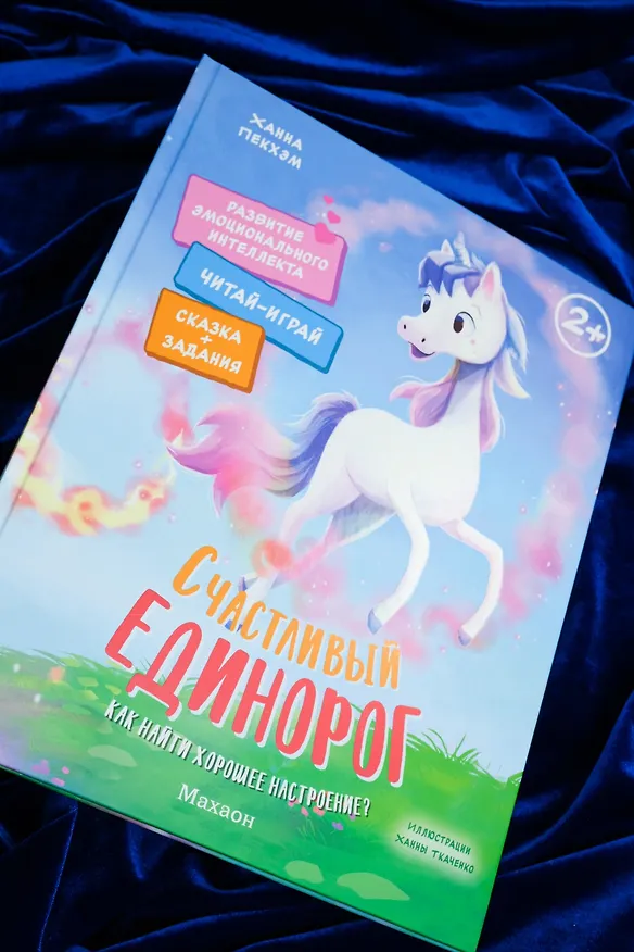 Книга Счастливый единорог. Как найти хорошее настроение? (Ханна Пекхэм) — 7