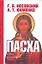 Пасха: Календарно-астрономическое расследование хронологии. Гильдебранд и Кресцентий. Готская война — 2130519 — 1