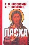 Книга Пасха: Календарно-астрономическое расследование хронологии. Гильдебранд и Кресцентий. Готская война (Глеб Носовский) — 1